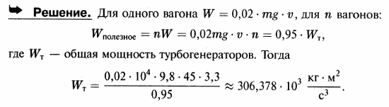 Вычислить мощность турбогенераторов на станции трамвайной сети, если число вагонов на линии 45, масса каждого вагона 10 т, сопротивление трения