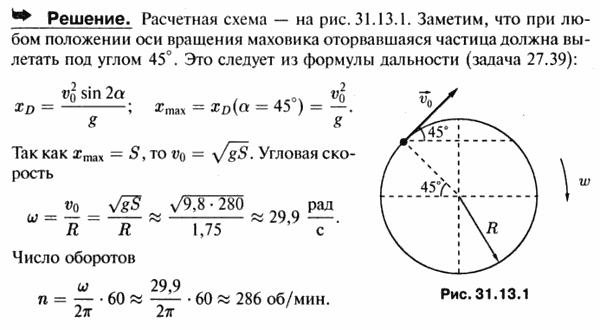 При разрыве маховика одна из его частей, наиболее удаленная от места катастрофы, оказалась на расстоянии s=280 м от первоначального положения