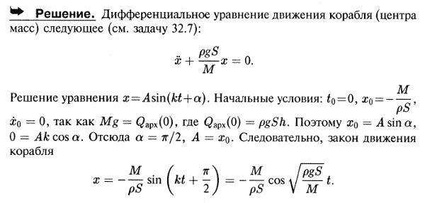 В условиях предыдущей задачи найти уравнения движения корабля, если он был спущен на воду с нулевой вертикальной скоростью.