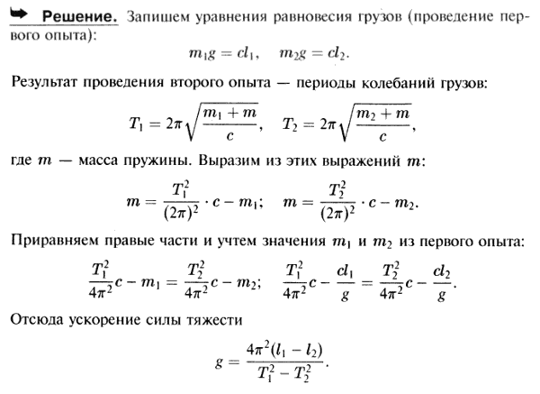 Для определения ускорения силы тяжести в данном месте земного шара производят два опыта. К концу пружины подвешивают груз P1 и измеряют статическое