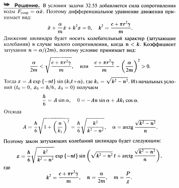 В предыдущей задаче определить колебательное движение цилиндра, если сопротивление воды пропорционально первой степени скорости и равно αv