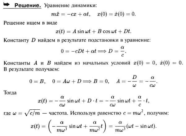 Определить уравнение прямолинейного движения точки массы m, находящейся под действием восстанавливающей силы Q=-cx и силы F=αt. В начальный момент