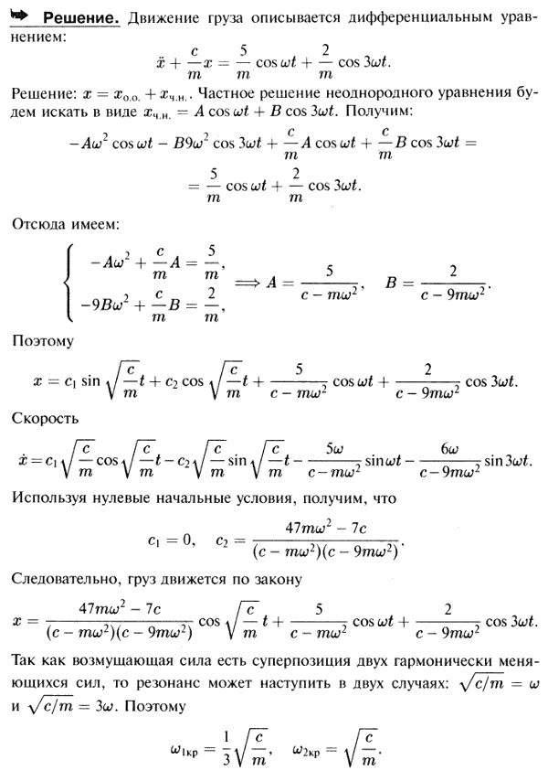 Груз на пружине колеблется так, что его движение описывается дифференциальным уравнением mx\'\' + cx=5 cos ωt + 2 cos 3ωt. Найти закон движения