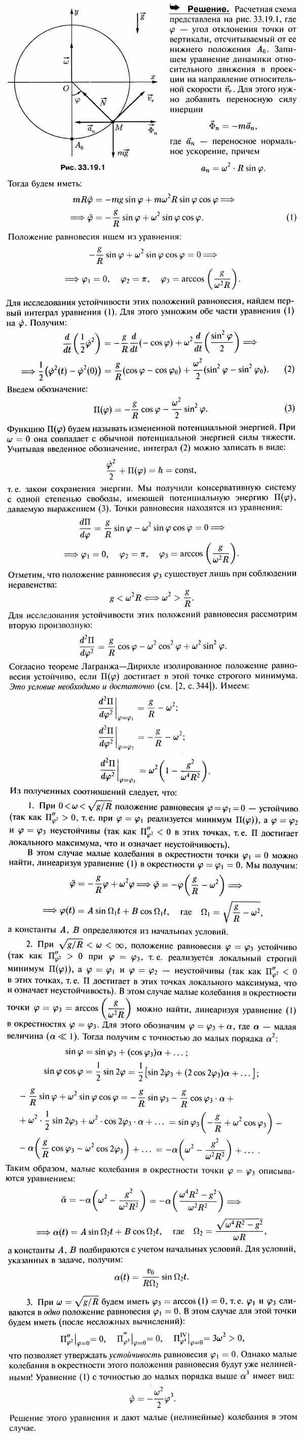 Тяжелая точка может двигаться без трения по вертикальному проволочному кольцу, которое вращается вокруг своего вертикального диаметра с постоянной