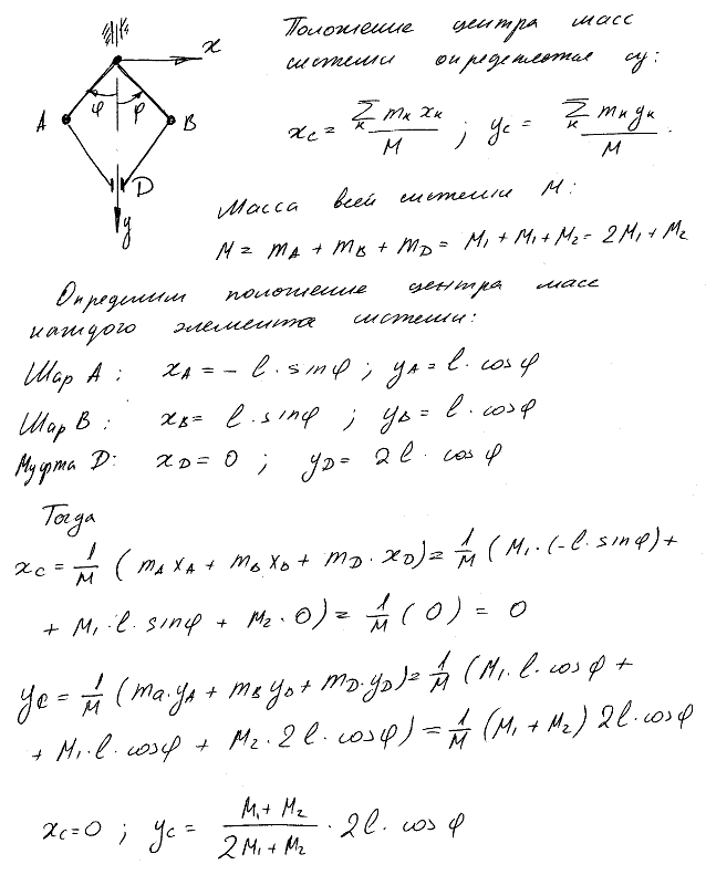 Определить положение центра масс центробежного регулятора, изображенного на рисунке, если масса каждого из шаров A и B равна M1, масса муфты