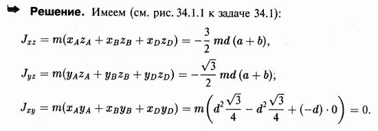 По данным задачи 34.1 определить центробежные моменты инерции Jxz, Jyz, Jxy коленчатого вала.