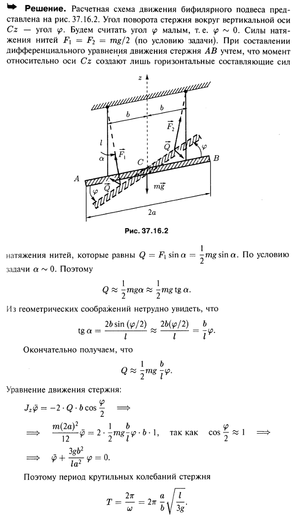 Бифилярный подвес состоит из однородного стержня AB длины 2a, подвешенного горизонтально посредством двух вертикальных нитей длины l, отстоящих