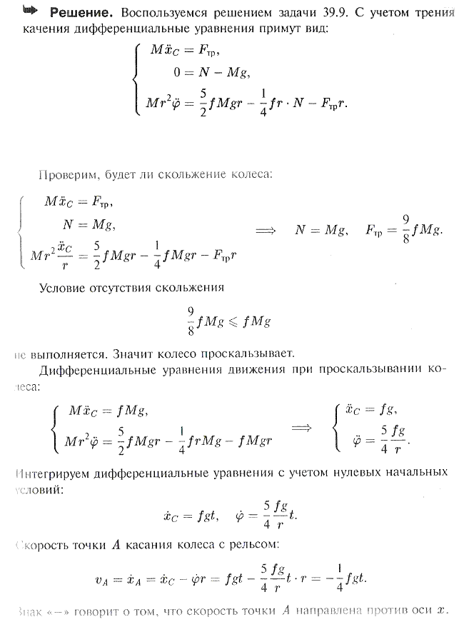Решить предыдущую задачу с учетом трения качения, если коэффициент трения качения fк=1/4 fr.