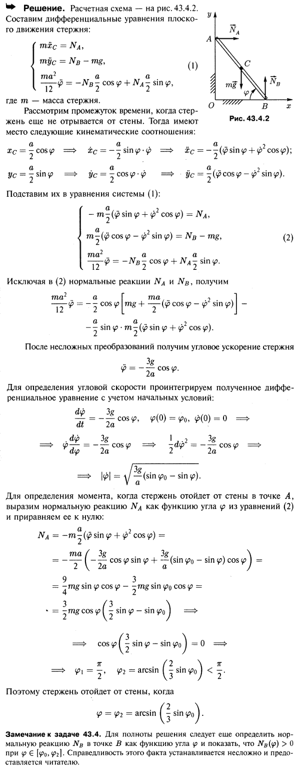 Однородный стержень AB длины a поставлен в вертикальной плоскости под углом φ0 к горизонту так, что концом A он опирается на гладкую вертикальную