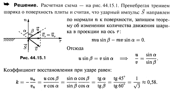 Стальной шарик падает на горизонтальную стальную плиту под углом 45° и отскакивает под углом 60° к вертикали. Определить коэффициент восстановления