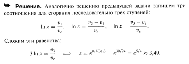 Считая, что у трехступенчатой ракеты числа Циолковского и эффективные скорости ve истечения у всех трех ступеней одинаковы, найти число Циолковского