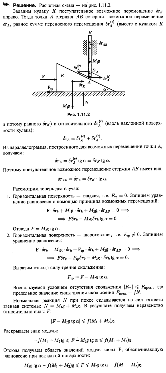 Кулак K массы M1 находится в покое на гладкой горизонтальной плоскости, поддерживая стержень AB массы M2, который расположен в вертикальных направляющих