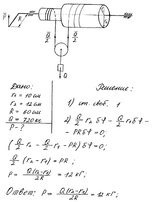 Дифференциальный ворот состоит из двух жестко связанных валов A и B, приводимых во вращение рукояткой C длины R. Поднимаемый груз D массы M прикреплен