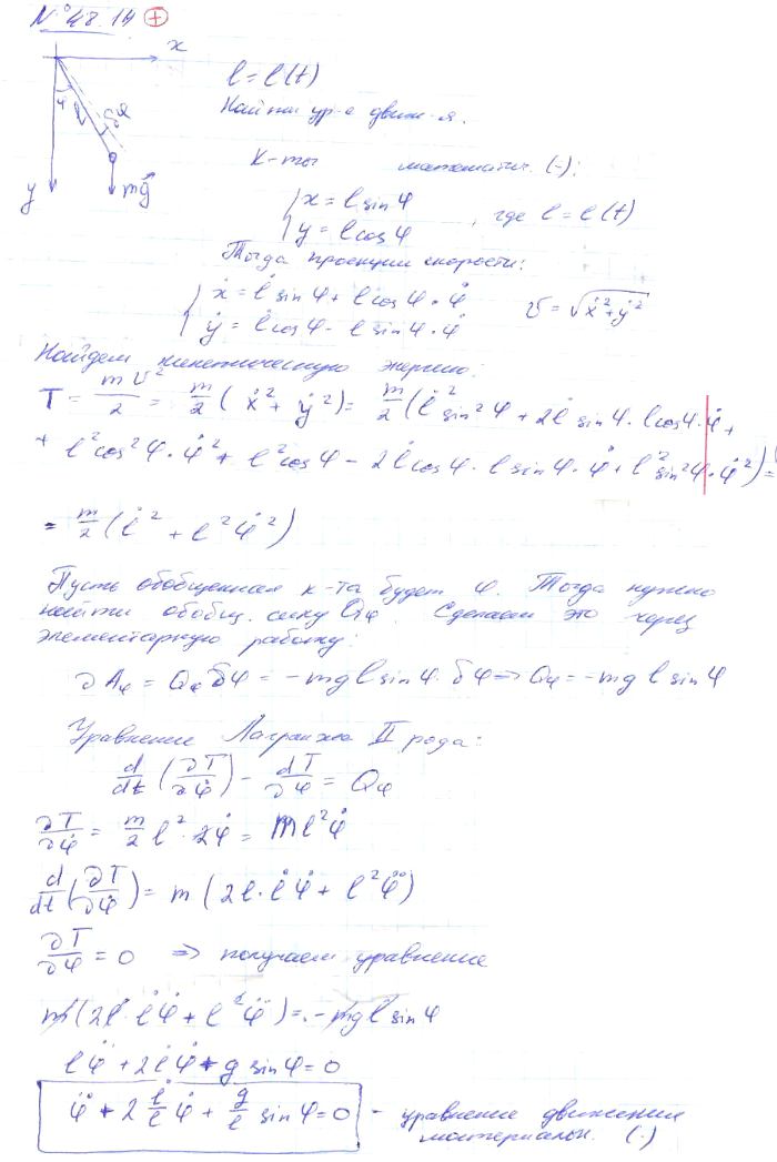 Составить уравнение движения маятника, состоящего из материальной точки массы m, подвешенной на нити, длина которой изменяется по произвольно