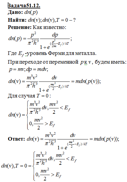 По функции распределения dn p) электронов в металле по импульсам установить распределение dn(v) по скоростям: 1) при любой температуре T; 2 при