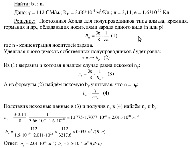 Удельная проводимость γ кремния с примесями равна 112 См/м. Определить подвижность bp дырок и их концентрацию np, если постоянная Холла RH=3,66*10^-4