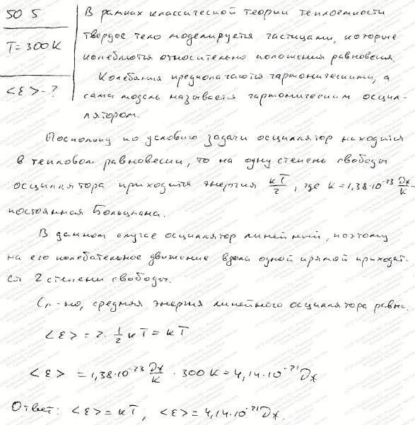 Вывести формулу для средней энергии <e> классического линейного гармонического осциллятора при тепловом равновесии. Вычислить значение