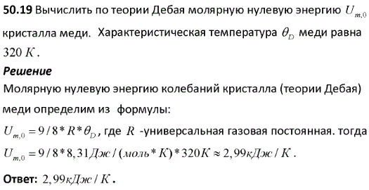 Вычислить по теории Дебая молярную нулевую энергию Um0 кристалла меди. Характеристическая температура θD меди равна 320 К. Решение: Молярную