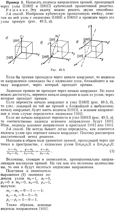 Написать индексы направления прямой, проходящей через узлы 100 и 001 кубической примитивной решетки.