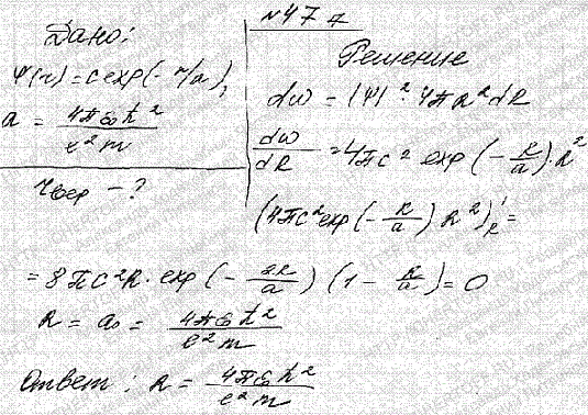 Собственная функция, описывающая основное состояние электрона в атоме водорода, имеет вид ψ r)=Се^-r/a, где a=4πe0h2/(e2m) (боровскнй радиус