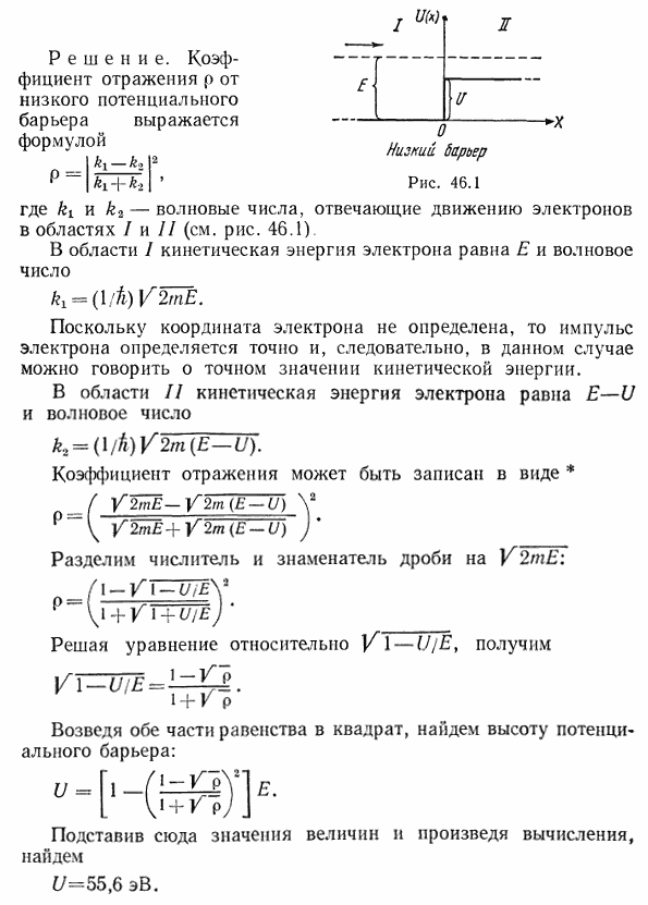 Моноэнергетический поток электронов E=100 эВ) падает на низкий ^* прямоугольный потенциальный барьер бесконечной ширины (рис. 46.1 . Определить