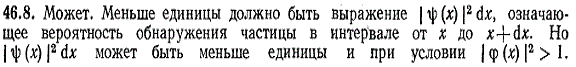 Может ли |ψ x)|^2 (квадрат модуля волновой функции быть больше единицы?