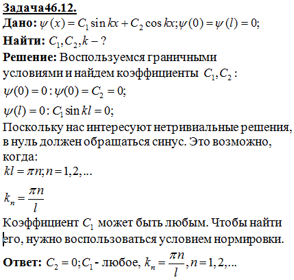 Известна волновая функция, описывающая состояние электрона в потенциальном ящике шириной l: ψ x)=С1 sin kx +С2 cos kx. Используя граничные условия