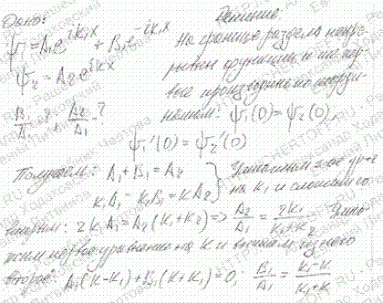 Зная решение уравнений Шредингера для областей I и II потенциального барьера ψ1 х)=A1e^ikx + B1e-ikx, ψII(х =A2eikx, определить из условий непрерывности