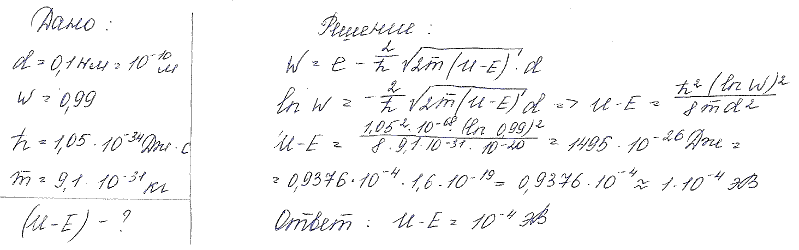 Прямоугольный потенциальный барьер имеет ширину d=0,1 нм. При какой разности энергий U-E вероятность W прохождения электрона через барьер равна