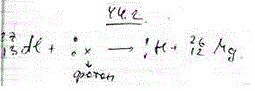 То же Определить порядковый номер Z и массовое число А частицы, обозначенной буквой х, для реакции ^2713Al + x → 11H + 2612Mg