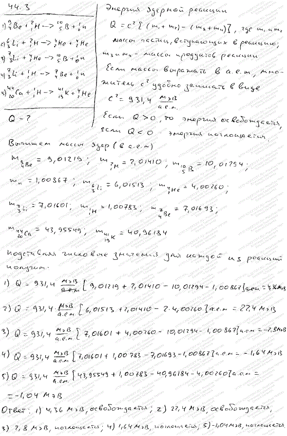 Определить энергию Q ядерных реакций: 1) ^94Be + 21H → 105B + 10n; 2) 63Li + 21H → 42He + 42He; 3) 73Li + 42He → 105B + 10n; 4) 73Li + 11H →