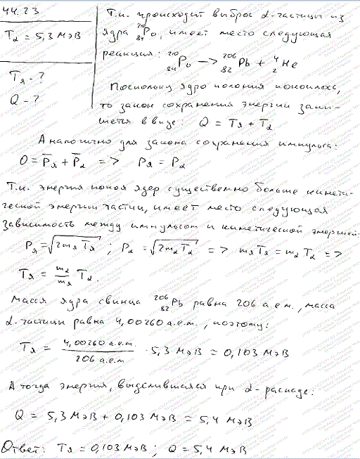 Покоившееся ядро полония ^21084Po выбросило α-частицу с кинетической энергией Т=5,3 МэВ. Определить кинетическую энергию T ядра отдачи и полную