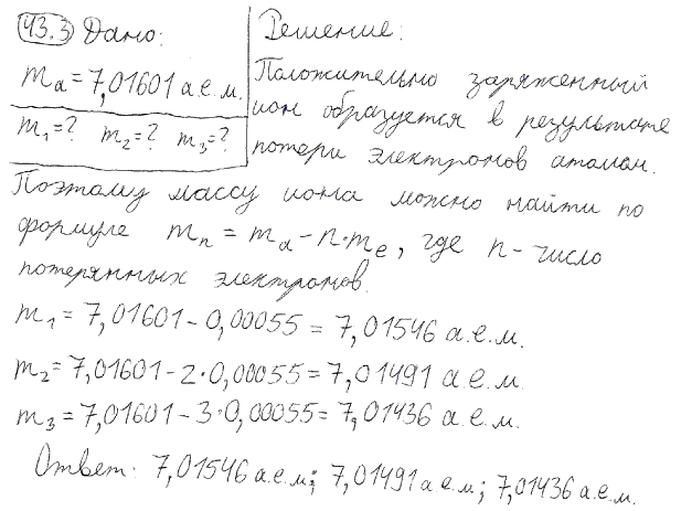 Зная массу mа нейтрального атома изотопа лития ^73Li см. табл. 21), определить массы m1, m2 и m3 ионов лития: однозарядного (73Li)+, двухзарядного