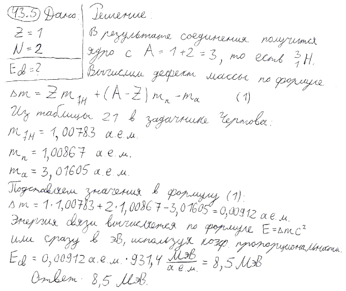 Определить энергию Eсв, которая освободится при соединении одного протона и двух нейтронов в атомное ядро.