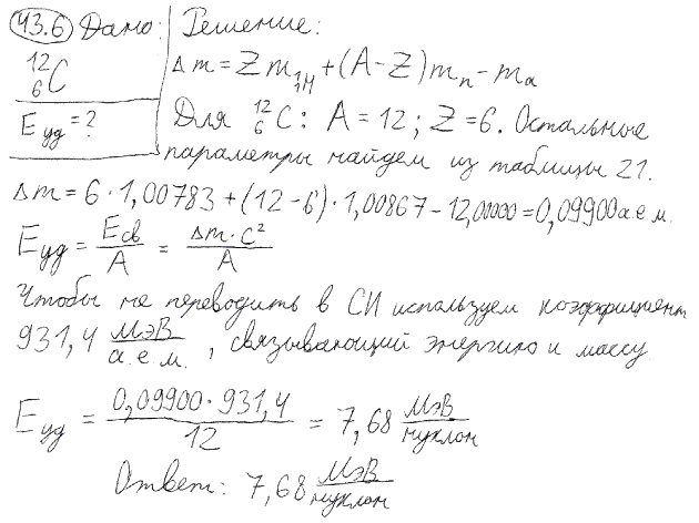 Определить удельную энергию связи Eуд ядра ^126C.