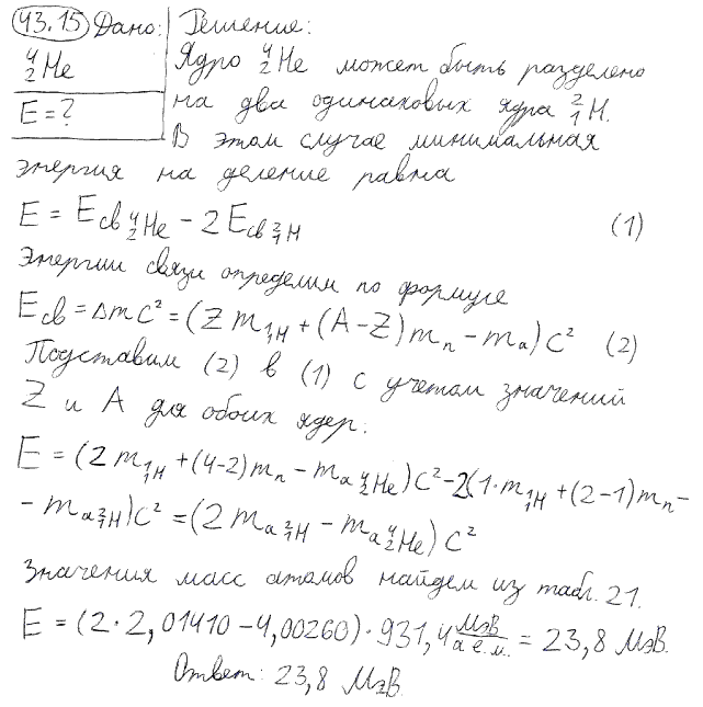 Какую наименьшую энергию связи E нужно затратить, чтобы разделить ядро ^42He на две одинаковые части?