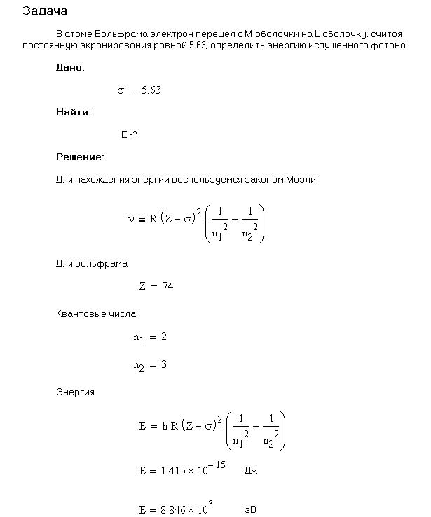 В атоме вольфрама электрон перешел с М-слоя на L-слой. Принимая постоянную экранирования σ равной 5,5, определить длину волны λ испущенного 