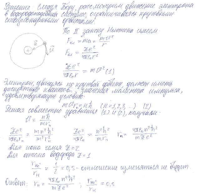 С помощью постулатов Бора дать вывод для радиуса rn боровской орбиты электрона в водородоподобном атоме. Найти отношение rHe^+/rH радиусов боровских