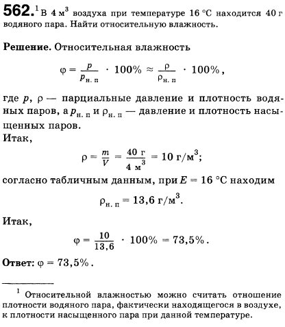 В 4 м^3 воздуха при температуре 16 °С находится 40 г водяного пара. Найти относительную влажность