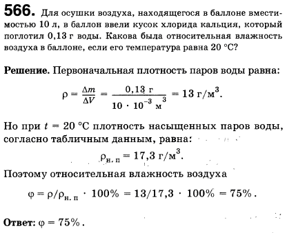 Для осушки воздуха, находящегося в баллоне вместимостью 10 л, в баллон ввели кусок хлорида кальция, который поглотил 0,13 г воды. Какова была