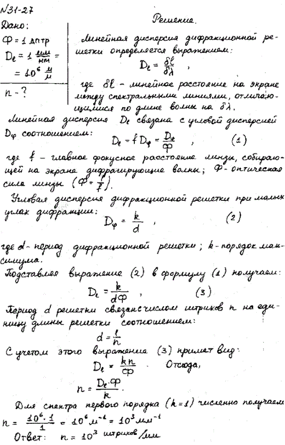 Нормально поверхности дифракционной решетки падает пучок света. За решеткой помещена собирающая линза с оптической силой Ф=1 дптр. В фокальной