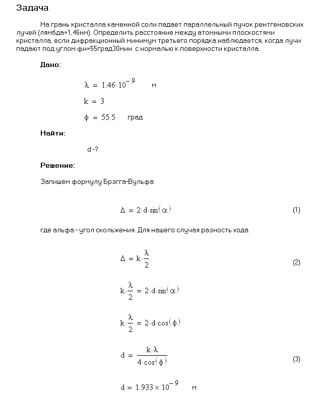 На грань кристалла каменной соли падает параллельный пучок рентгеновского излучения λ=147 пм . Определить расстояние d между атомными плоскостями