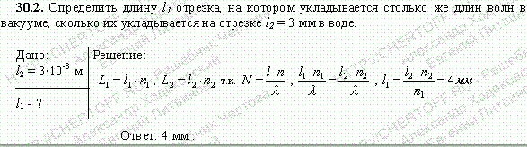 Определить длину l1 отрезка, на котором укладывается столько же длин волн в вакууме, сколько их укладывается на отрезке l2=3мм в воде.