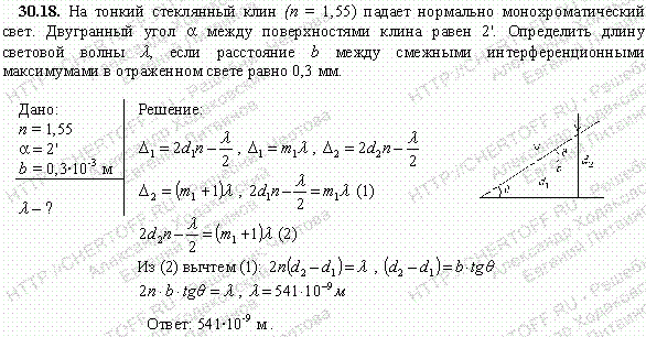 На тонкий стеклянный клин n=1,55 падает нормально монохроматический свет. Двугранный угол α между поверхностями клина равен 2\'. Определить длину