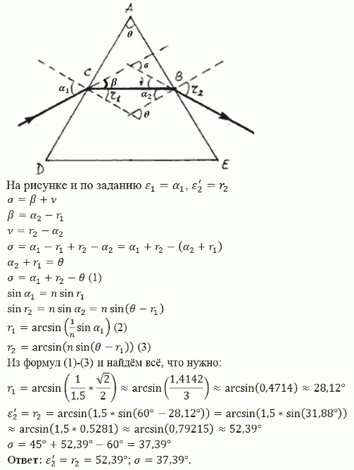 На грань стеклянной призмы с преломляющим углом θ=60° падает луч света под углом ε1=45°. Найти угол преломления ε2\' луча при выходе из призмы