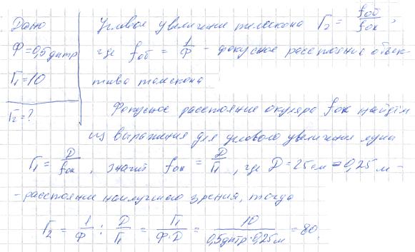 Оптическая сила Ф объектива телескопа равна 0,5 дптр. Окуляр действует как лупа, дающая увеличение Г1=10. Какое увеличение Г2 дает телескоп?