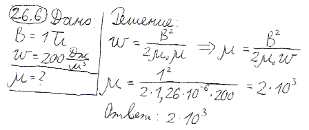 При индукции B поля, равной 1 Тл, плотность энергии w магнитного поля в железе равна 200 Дж/м^3. Определить магнитную проницаемость μ железа