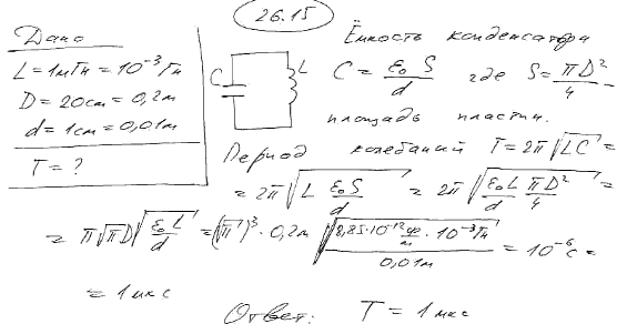Катушка индуктивностью L=1 мГн и воздушный конденсатор, состоящий из двух круглых пластин диаметром D=20 см каждая, соединены параллельно. Расстояние