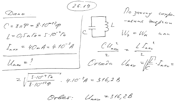 Колебательный контур содержит конденсатор электроемкостью C=8 пФ и катушку индуктивностью L=0,5 мГн. Каково максимальное напряжение Umax на обкладках