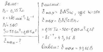 В однородном магнитном поле с индукцией B=0,35 Тл равномерно с частотой n=480 мин^-1 вращается рамка, содержащая N=500 витков площадью S=50 см2